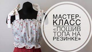 Мастер-класс "Пошив топа"