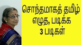 3 Steps to Read and Write Tamil On Your Own - Seed Succeed