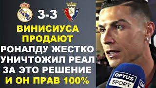 РОНАЛДУ УНИЧТОЖИЛ РЕАЛ ЗА ПРОДАЖУ ВИНИСИУСА. АНЧЕЛОТТИ О НИЧЬЕ В МАТЧЕ РАЙО ВАЛЬЕКАНО - РЕАЛ МАДРИД