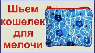 Шьем кошелек для мелочи