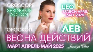 Лев Гороскоп - ВЕСНА ДЕЙСТВИЙ  март апрель май 2025 года