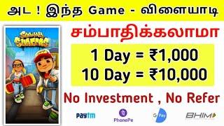  Earn : ₹1,000/- 1 Day |  Play Subway Surfers Game To Earn Money #PassiveIncome #onlineincome #ttt