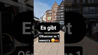 Es gibt в немецком #немецкий #немецкийязык #deutsch #shorts  #германия #deutschland