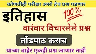 इतिहास वारंवार विचारलेले प्रश्न 2023 | History Repeated Question | GK Questions | History question