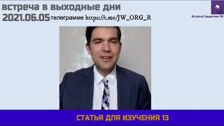 встреча в выходные дни, 05 июнь 2021, статья для изучения года