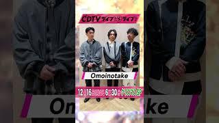 #CDTVライブライブ ️#Omoinotake のみなさんからコメント到着！ #shorts