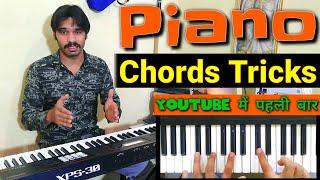 Piano Chords Trick - How to Find CHORDS in any Song | गाने कि कॉर्ड्स बजाने का तरीका - Piano Lesson