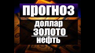 Золото, нефть и рубль. Прогноз по золоту, рублю, доллару и нефти