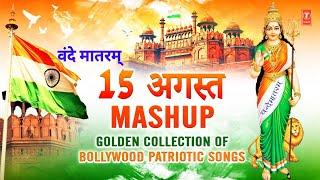 15 अगस्त MASHUP | वंदे मातरम् Non Stop Deshbhakti Geet | Bollywood Patriotic Songs Vande Mataram