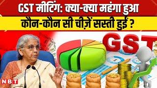 GST Council Meeting: देश में क्या-क्या महंगा हुआ Nirmala Sitharaman ने बताया क्या सस्ता हुआ | NBT