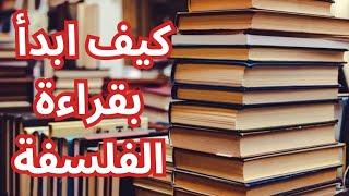 كيف ابدأ بقراءة الفلسفة