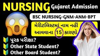 15 Reason For Nursing Admission Form  Rejection | Paramedical Merit List 2024 #nursingmeritlist2024