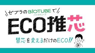 BIOTUBE（バイオチューブ）商品説明