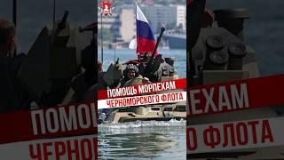 ПОМОЩЬ МОРСКОЙ ПЕХОТЕ ЧЕРНОМОРСКОГО ФЛОТА / клуб ЯРОПОЛК / ВЕРИМ в ТЕБЯ, РОДНОЙ, июль 2024 г.