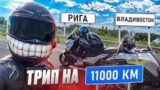 Из РИГИ до ВЛАДИВОСТОКА! Мой самый большой дальняк! 11.000км