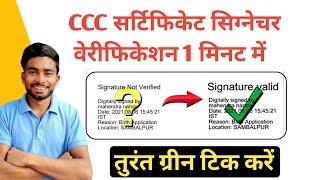 CCC Certificate Signature Verification | CCC Certificate download| ccc certificate verify kaise kare