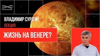 Владимир Сурдин - Жизнь на Венере?