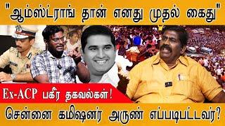  ஆம்ஸ்ட்ராங் பற்றி இதுவரை வெளிவராத உண்மைகள்! | BSP Leader Armstrong | Arun is Chennai Commissioner