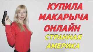 Как купить оружие в США / Мой опыт покупки пистолета онлайн