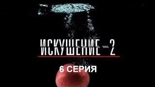 Искушение 2 сезон - 6 серия | Интер - Премьера!