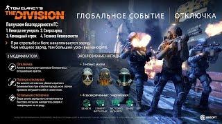 Получаем благодарности и маски ГС "Отключка"  The Division