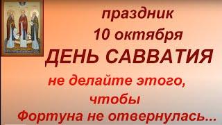 10 октября праздник День Савватия. Главные правила и запреты дня. Что нужно сделать. Именинники дня.