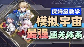 [Honkai: Star Rail]You can pass it! Simulate the strongest system in the universe!