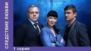 Следствие Любви. 1 Серия. Сериал. Детектив. StarMedia