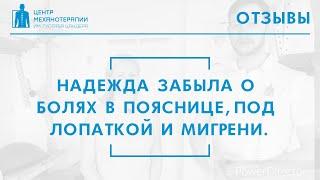 Боль в пояснице, под лопаткой, мигрени - избавления в центре Механотерапии