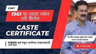 1961 चा पुरावा नसेल तरी चालेल | Caste certificate apply online | जात पडताळणी प्रमाणपत्र कार्यपद्धत