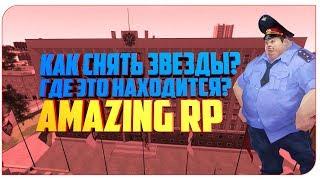 Как снять звезды? Где это находится? - Amazing RP GTA Криминальная Россия