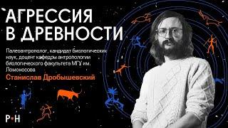 Агрессия в древности | Станислав Дробышевский