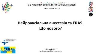 Нейроаксіальна анестезія та ERAS. Що нового? Іван Лісний.