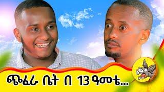 በችግር ጊዜ ያገኘሁዋትን ሚስቴን ብር ሳገኝ ተለወጥኩባት ! የአንድ ሰው ህይወት የልዑል #youtube #youtuber #class #broker