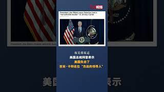 美国前总统吉米·卡特逝世 拜登、特朗普等纷纷悼念