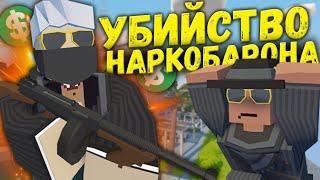 ЗАКАЗНОЕ УБИЙСТВО НАРКОБАРОНА! Life RP в Unturned #2