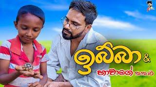 ඉබ්බා & හාවාගේ කතාව | Ibba & hawage kathawa - attaraya