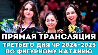 Прямая трансляция Третьего дня Чемпионата России по фигурному катанию 2024 в Омске Мужчины и Женщины