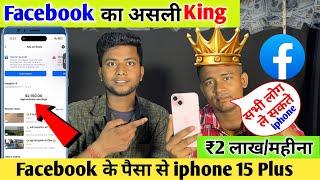 Facebook का KingPickup चलाकर महीना के 2 लाख ₹ कमाते है | IPhone 15+ liye Facebook के पैसा के |