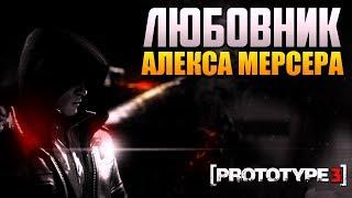 PROTOTYPE 3: ПОКАЗАЛИ ЛЮБОВНИКА АЛЕКСА МЕРСЕРА / НЕ КЛИКБЕЙТ! / TOTAL WE GAMES СОШЕЛ С УМА?