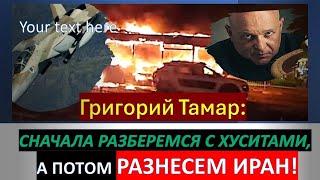 Тамар: Война с Ираном начнется сразу после разгрома хуситов!