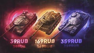 КУПИЛ АККАУНТЫ WOT ЗА 39, 169, 359 РУБЛЕЙ | ГДЕ КУПИТЬ АККАУНТ WORLD OF TANKS БЕЗ ПРИВЯЗКИ?