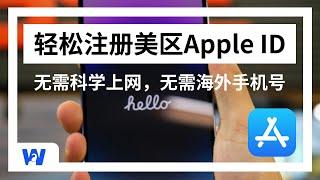 【2024最新】100%成功，轻松注册美区Apple ID，完整流程，无需科学上网，无需海外手机号 | 美国Apple ID