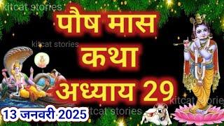 पौष मास कथा - अध्याय 29 || Paush Maas Ki Katha Day 29 || Paush mahatmya adhyay 29