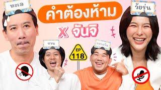 คำต้องห้าม EP.118 | เทพลีลา x จันจิ