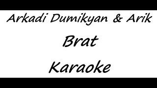 Arkadi Dumikyan & Arik - Брат (Karaoke)