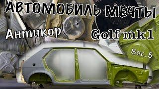 Автомобиль мечты Golf mk1, ser.5 Кузовной ремонт. Антикор днища, покраска пола, чашек, моторотсек.