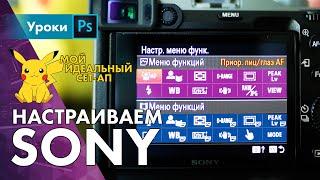 Настройка камер SONY для фотографа / Мой идеальный сет-ап