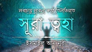 অন্তর শীতল করা কণ্ঠে সূরা আত ত্বহা / তোহা এর তিলাওয়াত ┇Recited by Ismail An Nouri ┇An Nafee┇ আন নাফী