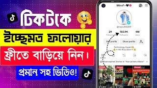 How to increase TikTok Followers for free 2024 - ১ ক্লিকে ১ হাজার ফলোয়ার টিকটকে